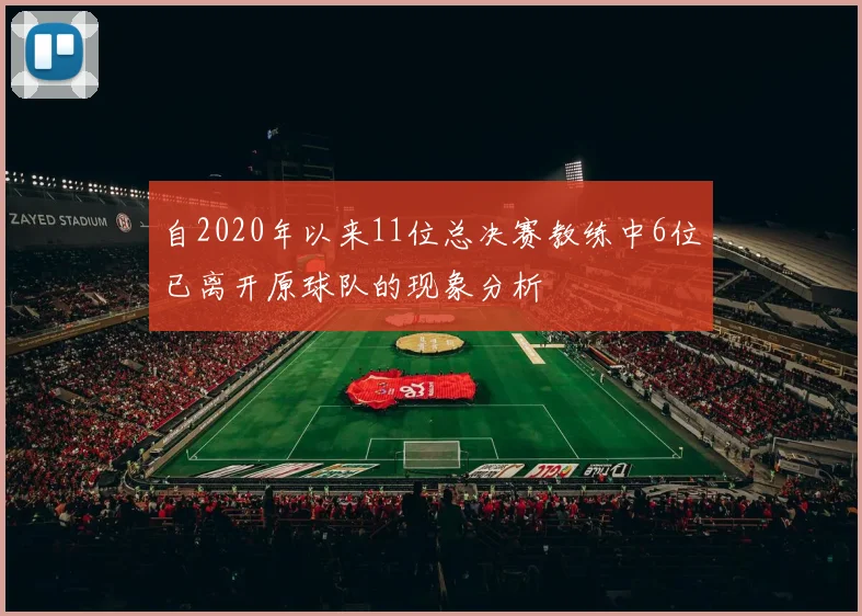自2020年以来11位总决赛教练中6位已离开原球队的现象分析