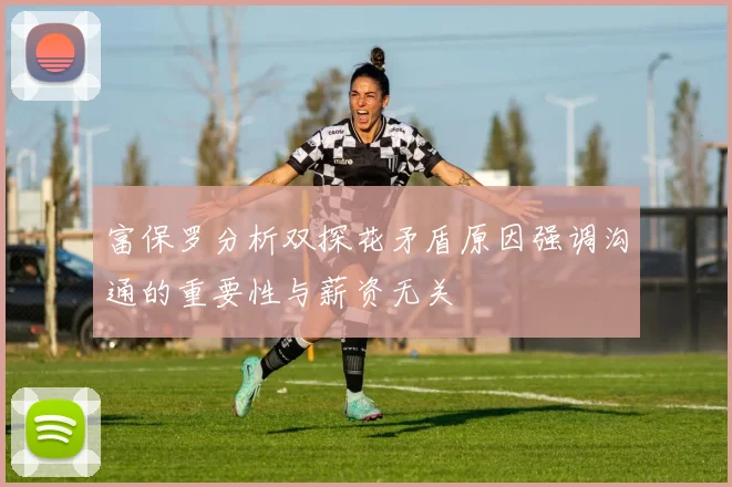 富保罗分析双探花矛盾原因强调沟通的重要性与薪资无关