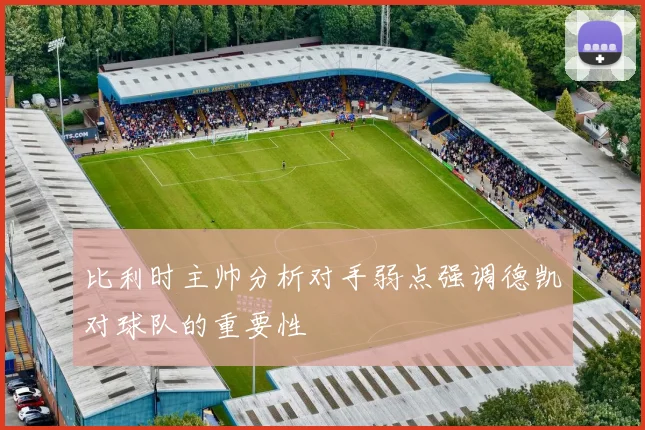 比利时主帅分析对手弱点强调德凯对球队的重要性