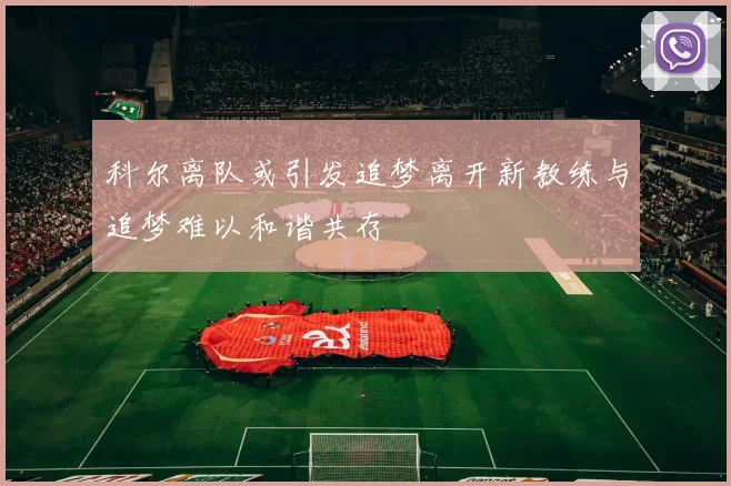 科尔离队或引发追梦离开新教练与追梦难以和谐共存