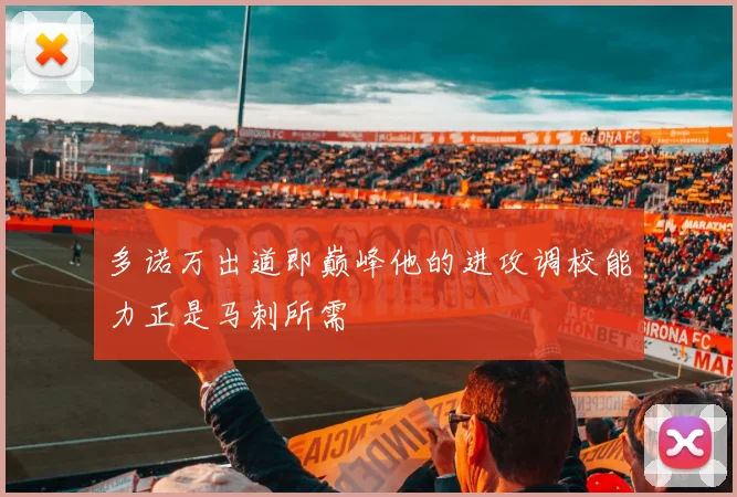 多诺万出道即巅峰他的进攻调校能力正是马刺所需