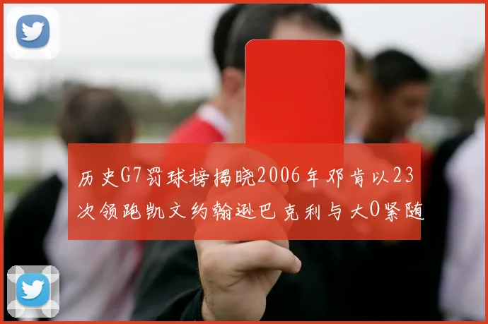历史G7罚球榜揭晓2006年邓肯以23次领跑凯文约翰逊巴克利与大O紧随其后