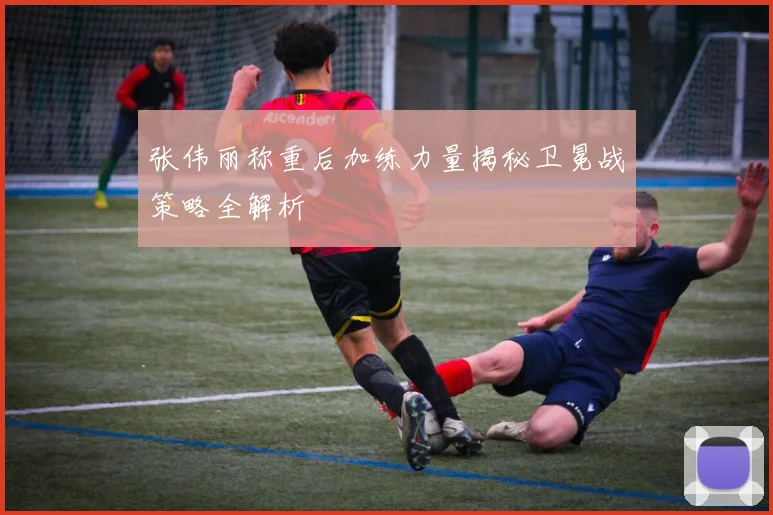 张伟丽称重后加练力量揭秘卫冕战策略全解析