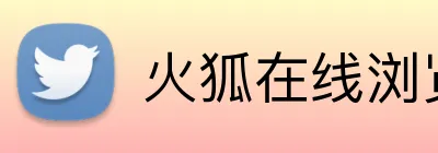 火狐在线浏览入口 logo